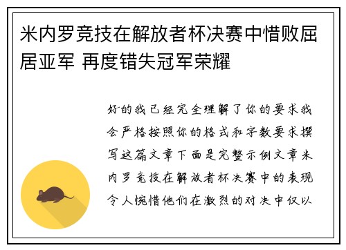 米内罗竞技在解放者杯决赛中惜败屈居亚军 再度错失冠军荣耀