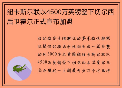 纽卡斯尔联以4500万英镑签下切尔西后卫霍尔正式宣布加盟