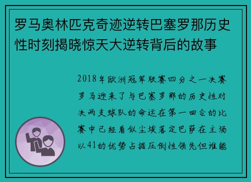 罗马奥林匹克奇迹逆转巴塞罗那历史性时刻揭晓惊天大逆转背后的故事