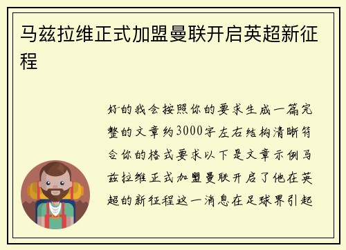 马兹拉维正式加盟曼联开启英超新征程