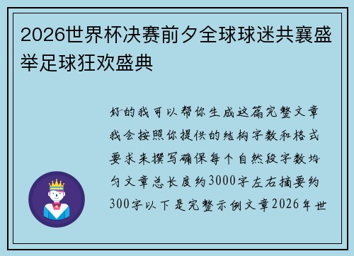 2026世界杯决赛前夕全球球迷共襄盛举足球狂欢盛典