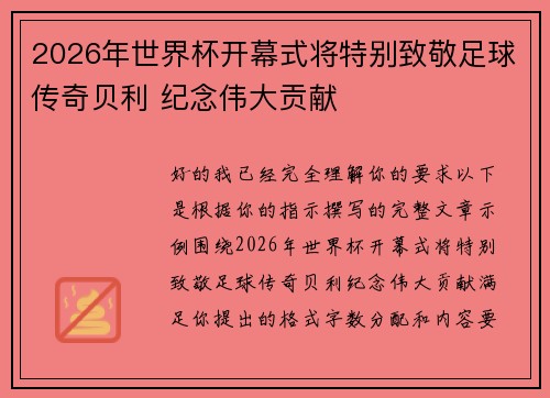 2026年世界杯开幕式将特别致敬足球传奇贝利 纪念伟大贡献