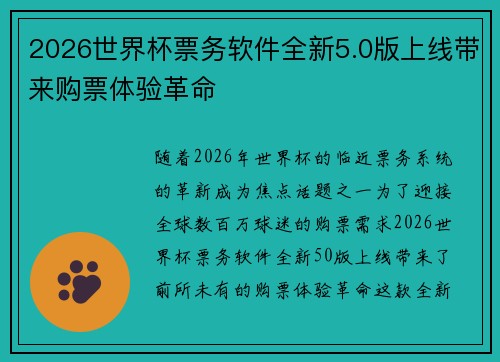 2026世界杯票务软件全新5.0版上线带来购票体验革命
