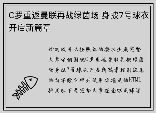 C罗重返曼联再战绿茵场 身披7号球衣开启新篇章