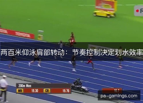 两百米仰泳肩部转动：节奏控制决定划水效率